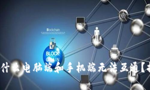 小狐狸钱包：为什么电脑端和手机端无法互通？揭开背后的真相