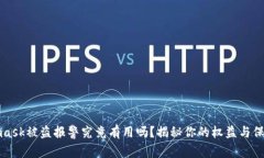 Metamask被盗报警究竟有用吗