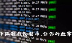 如何轻松往小狐狸钱包转