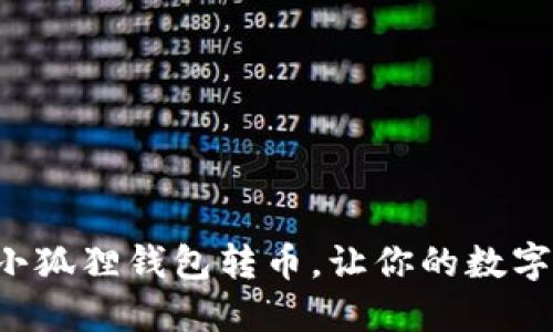 如何轻松往小狐狸钱包转币，让你的数字资产飞起来！