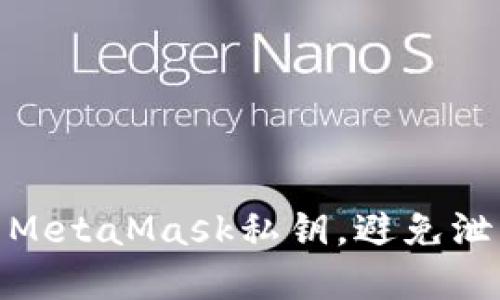 如何保护你的MetaMask私钥，避免泄漏带来的风险