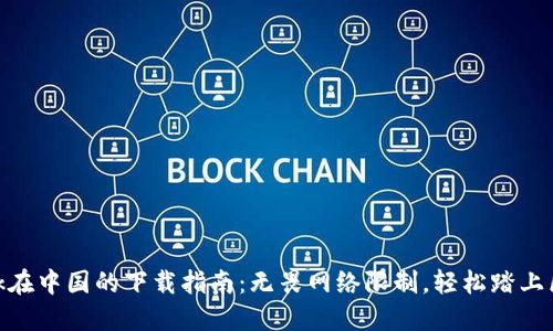 Metamask在中国的下载指南：无畏网络限制，轻松踏上区块链之旅