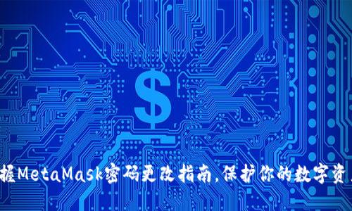 轻松掌握MetaMask密码更改指南，保护你的数字资产安全！