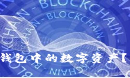 如何轻松提取小狐狸钱包中的数字资产？来看看这些实用技巧！