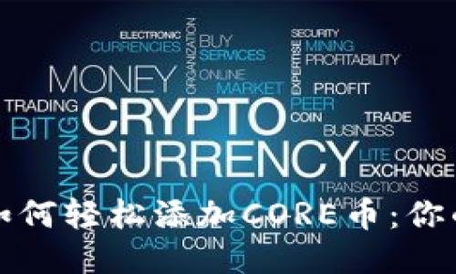 小狐狸钱包如何轻松添加CORE币：你的指南与技巧