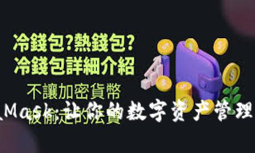 轻松安装MetaMask：让你的数字资产管理变得无比简单！