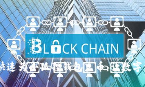 轻松掌握：如何快速为小狐狸钱包充币，让数字资产管理更便捷