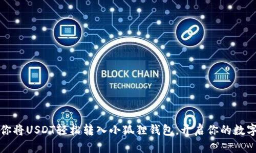 一步步教你将USDT轻松转入小狐狸钱包，开启你的数字资产之旅