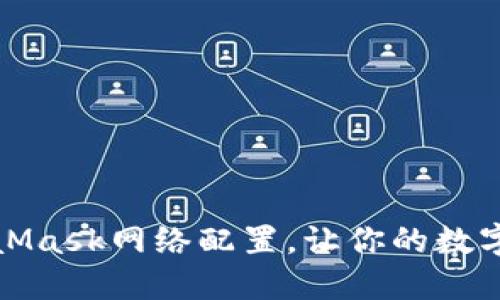 轻松掌握MetaMask网络配置，让你的数字资产安全无忧