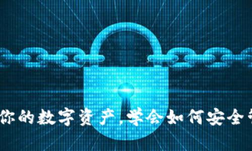 小狐狸钱包：保护你的数字资产，学会如何安全管理用户名和密码