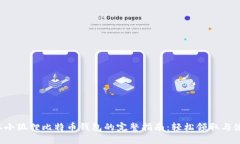 获取小狐狸比特币钱包的