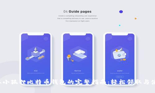 获取小狐狸比特币钱包的完整指南：轻松领取与使用！