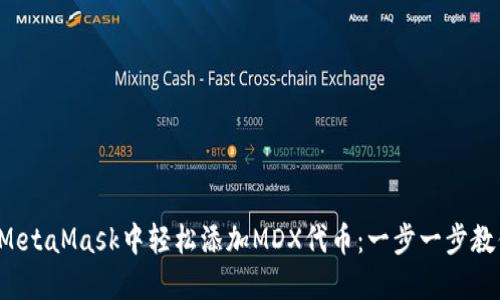 如何在MetaMask中轻松添加MDX代币：一步一步教你搞定！