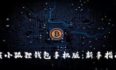 如何轻松下载小狐狸钱包