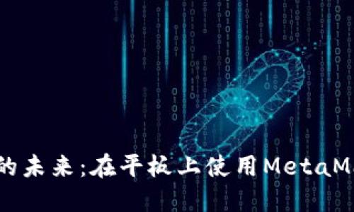解锁数字资产的未来：在平板上使用MetaMask的完整指南