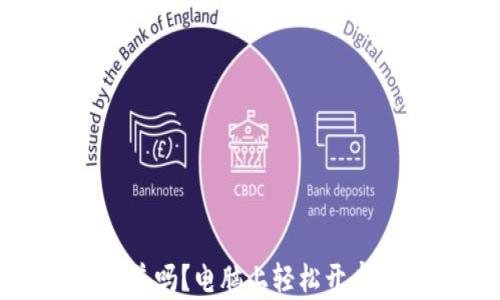 
小狐狸钱包：你知道吗？电脑上轻松开启数字货币新世界！