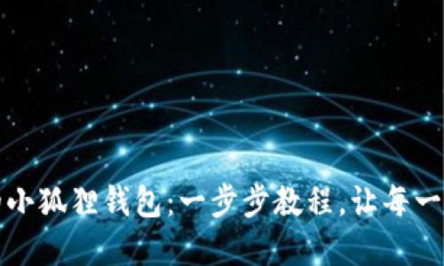 轻松创建属于你的小狐狸钱包：一步步教程，让每一次交易都安心无忧