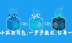 轻松创建属于你的小狐狸