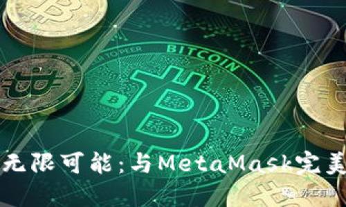解锁数字资产的无限可能：与MetaMask完美交互的终极指南