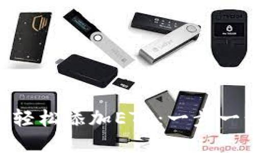 如何在MetaMask中轻松添加ETC：一步一步教你掌握这项技能