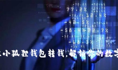 轻松学会往小狐狸钱包转钱，解锁你的数字资产之旅！