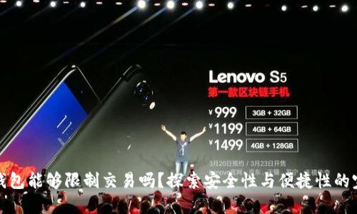 小狐狸钱包能够限制交易吗？探索安全性与便捷性的完美平衡