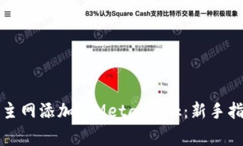 如何轻松将火币链主网添加至MetaMask：新手指南与常见问题解答