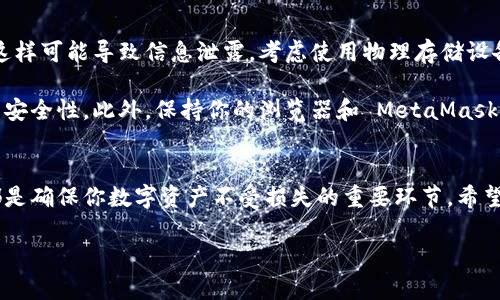 MetaMask 导出：保护你的数字资产安全的终极指南

MetaMask, 区块链, 钱包, 数字资产/guanjianci

引言：为何需要导出你的 MetaMask 钱包？
在如今数字货币蓬勃发展的时代，保护我们的资产变得尤为重要。MetaMask 作为一个流行的以太坊钱包，方便我们进行各种交易。然而，许多人可能并不知道，如何安全地导出和备份他们的钱包。了解这个过程，实际上是保护你数字资产的第一步。

MetaMask 钱包简介
在深入导出钱包的步骤之前，先让我们简单了解一下 MetaMask。它是一个用于以太坊及其代币的数字钱包，允许用户与去中心化应用（DApp）交互。简单的用户界面和强大的功能使得它在众多数字钱包中脱颖而出。不过，正因为其便捷，数字资产的安全问题也随之显得更加凸显。

导出 MetaMask 钱包的必要性
当你导出 MetaMask 钱包时，实际上是在为钱包的安全和资产的完整性提供了一种保障。无论是因为更换设备、需要备份，还是为了更安全地把资产转移到其他钱包，学会有效地导出钱包都是极其重要的。

导出步骤详解
接下来，我们将详细讲解如何导出 MetaMask 钱包。过程虽然简单，但每一步都要细心操作，以确保你的资产安全。

第一步，打开你的 MetaMask 插件。在浏览器右上角的扩展栏中，找到 MetaMask 的图标，点击进入。如果你未登录，需输入你的密码以解锁钱包。

第二步，一旦进入钱包界面，查看右上角的账户头像，点击它，你会看到下拉菜单。选择“设置”选项，进入设置页面。

在设置页面，点击“安全性与隐私”选项。这里是保护你钱包的重要区域，除了导出钱包外，修改密码和添加恢复助记词也是非常重要的。请确保在这里检查并你的安全性设置。

第三步，返回到设置页面，接下来选择“导出私钥”选项。这里是导出钱包的关键所在。系统将提示你再次输入密码以确认你的身份。

第四步，输入密码后，你将看到一个包含你的私钥的弹窗。请务必小心处理这个信息，因为任何拥有你私钥的人都可以控制你的钱包。建议将私钥复制并存储在安全的地方，如密码管理器或加密文件夹等，而不要随意分享给他人。

导出助记词的重要性
除了私钥，助记词同样是备份钱包不可或缺的一部分。每个 MetaMask 用户在创建钱包时都会被提供一组助记词，这是一种简化的密码，通常由12个词组成。如果钱包丢失或设备损坏，而你又有助记词的备份，就能顺利恢复钱包。

如果你想导出助记词，回到设置菜单，选择“安全性与隐私”，然后找到“导出助记词”选项。和导出私钥一样，系统也会要求你输入密码以确认身份。输入后，你将获得你的助记词列表，务必妥善存储。

导出后的安全措施
导出钱包关键数据后，安全性的重要性更是无法忽视。一定要避免将私钥或助记词存放在浏览器的记事本或截图中，这样可能导致信息泄露。考虑使用物理存储设备如 USB 或安全的密码管理工具进行加密存储。

同时，定期检查你的 MetaMask 账户活动，如果发现任何异常的交易记录，请立刻采取措施，比如更改密码、重新设置安全性。此外，保持你的浏览器和 MetaMask 插件的更新，也是保护自己的一种方式。系统漏洞往往是黑客进行攻击的入手点，及时更新能够有效降低风险。

总结
导出 MetaMask 钱包并不复杂，但其中每一个步骤都要认真对待。从了解钱包特性，到实际操作，最后的安全措施，都是确保你数字资产不受损失的重要环节。希望这篇指南能够使你在保护数字资产的旅程中更加得心应手。

不要忘记，安全永远是第一位的。定期检查，并保持警惕，才能更好地享受区块链带来的便利与乐趣。