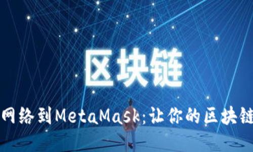 如何轻松添加网络到MetaMask：让你的区块链之旅更加顺畅