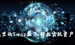 揭秘小狐狸钱包里的Swap操