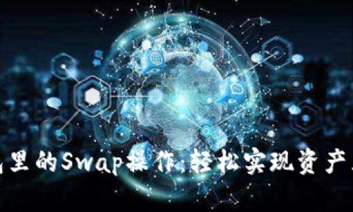 揭秘小狐狸钱包里的Swap操作：轻松实现资产互换的全新体验