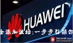 如何在MetaMask中安全添加波