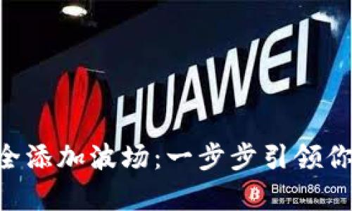 如何在MetaMask中安全添加波场：一步步引领你开启数字资产探索之旅