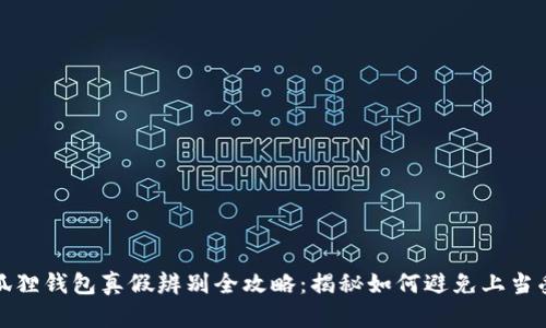 小狐狸钱包真假辨别全攻略：揭秘如何避免上当受骗