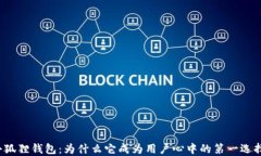 小狐狸钱包：为什么它成