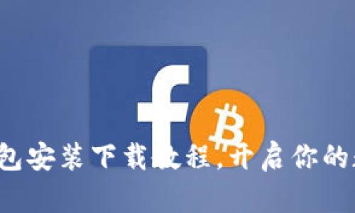 轻松掌握小狐狸钱包安装下载教程，开启你的数字资产管理之旅！