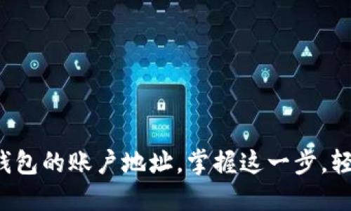 如何轻松导出小狐狸钱包的账户地址，掌握这一步，轻松管理你的数字资产！