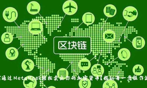 如何通过MetaMask轻松卖出你的加密货币？揭秘每一步操作流程！