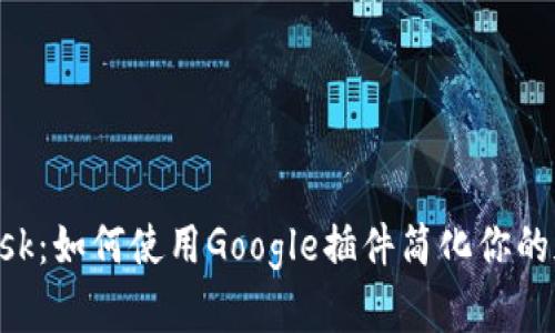 解密MetaMask：如何使用Google插件简化你的加密货币体验