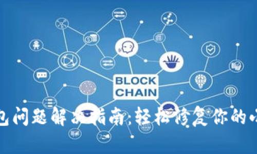 小狐狸钱包问题解决指南：轻松修复你的小狐狸钱包