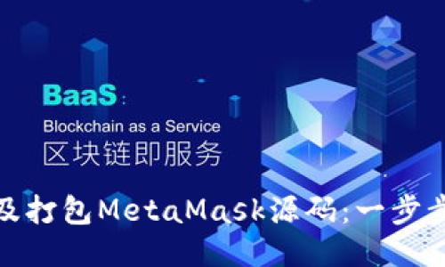 如何下载、运行及打包MetaMask源码：一步步教你轻松搞定！