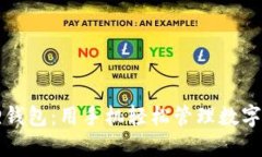 掌握小狐狸钱包：用手机