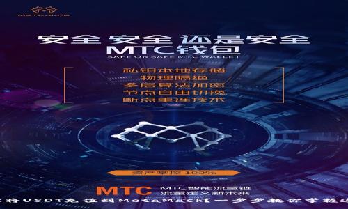 如何轻松将USDT充值到MetaMask？一步步教你掌握这一技巧！