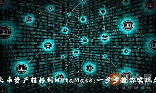 如何轻松将火币资产转移到MetaMask：一步步教你实现加密货币自由