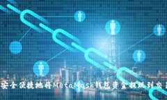 如何安全便捷地将MetaMas