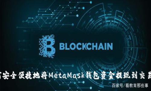 如何安全便捷地将MetaMask钱包资金提现到交易所？