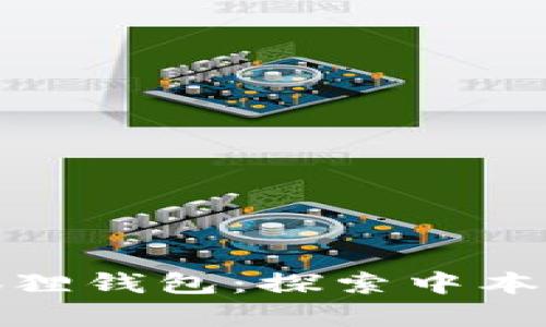 如何轻松创建小狐狸钱包：探索中本聪的数字财富之旅