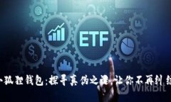 小狐狸钱包：探寻真伪之