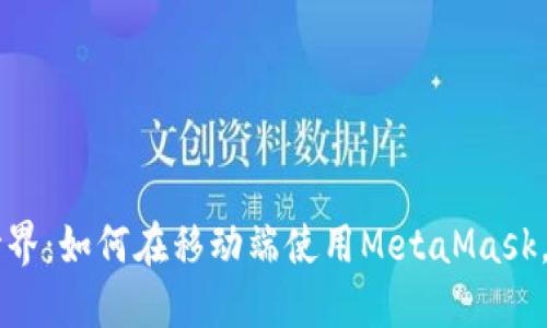 解锁数字资产新世界：如何在移动端使用MetaMask，轻松进行加密交易