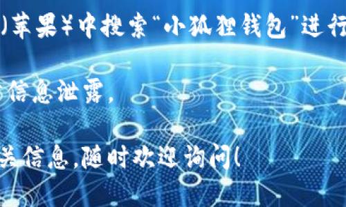 小狐狸钱包下载网址：您可以通过官方网站或应用商店轻松下载小狐狸钱包。请务必确保您访问的是官方网站，以避免下载到不安全的应用。具体的下载步骤如下：

1. **官方网站下载**：
   - 可以直接访问小狐狸钱包的官网（如有），在首页通常会有下载链接供您使用。
  
2. **应用商店下载**：
   - 对于手机用户，您可以在Google Play（安卓）或App Store（苹果）中搜索“小狐狸钱包”进行下载。

请注意在下载任何应用时，确保您在安全的网络环境下进行，以防信息泄露。

如果您需要了解更多关于小狐狸钱包的功能、使用方法或其他相关信息，随时欢迎询问！